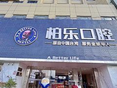 -柏乐口腔(南宁总院)
