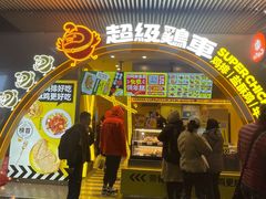 门面-超级鸡车(曹杨路店)