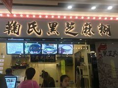 门面-鞠氏黑芝麻糊(水塔店)