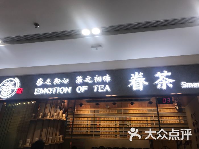 眷茶(二七万达店)图片 第1张