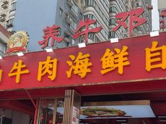 -养牛邓·潮汕牛肉海鲜自助火锅(广州店)