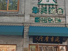 -华天延吉餐厅(西四总店)