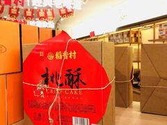 -稻香村(观前街店)