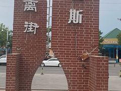 -特克斯八卦城