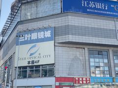 -三叶眼镜城批发市场(上海火车站店)