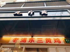 门面-九斤黄三黄鸡专卖店