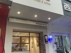 -0+1·手作面包(新北店)