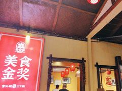 -富正毅三下锅·湘西韵味(天门山索道店)