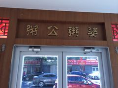 粥公粥婆(厢红旗店)-粥公粥婆精品家常菜(青龙桥店)
