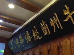 门面-丝路伊兰·兰州牛肉面(牛街总店)