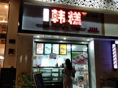 门面-南大门韩糕(后埭溪路店)