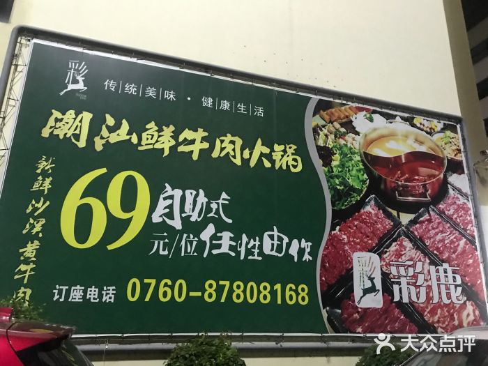 彩鹿·潮汕·鲜牛肉·自助火锅(伊电园店)图片