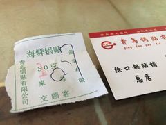 -青岛锅贴(四流中路店)