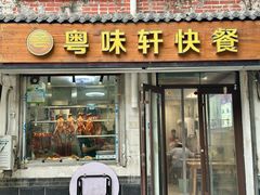 -粤味轩快餐店(天下第一泉店)