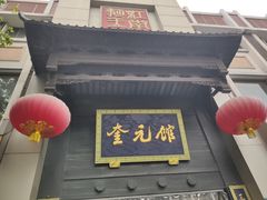 门面-奎元馆.百年奎元.非遗传承(西湖边的解放路店)