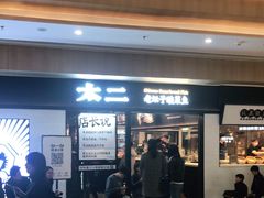 门面-太二酸菜鱼(赣州万象城店)
