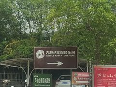 -芦仙山景区-飞越丛林探险乐园
