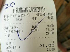 账单-百花传统甜品店(原址店)