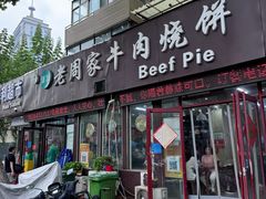 -穆得·老周家牛肉烧饼(普利街店)