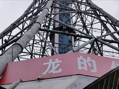 -龙塔