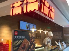 门面-满满元气枣糕(国瑞城店)