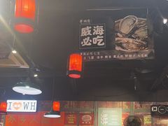 -蚝堡海鲜·威海菜·海肠捞饭·烧烤·亚洲吃蚝公司(幸福门店)