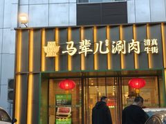 -牛街·马辈儿涮肉(牛街二店)