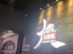 -Dark·大玩家馆沉浸剧情密室(黄埔店)