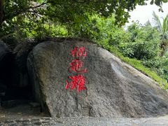 -海南分界洲岛旅游区