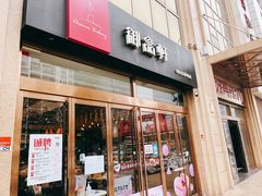 门面-御品轩(凤城二路店)