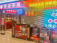 -禄运茶居·手工点心(猎德店)