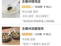 -古徽州馄饨店(宝安路店)
