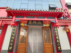 -宝财诚老北京涮肉(周庄店)