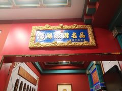 门面-老边饺子馆(中街店)