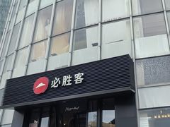 -必胜客(大东海店)