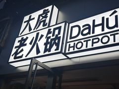 -大虎老火锅(直港大道店)