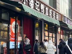 -小潘记鸭血粉丝汤