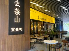 门面-去茶山(重庆万象城店)