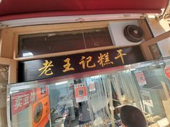 门面-老王记糕干(养鱼池路店)