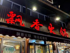 -飘香火锅(玉林西路店)