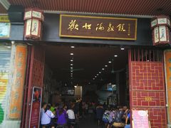 门面-欢姐伦教糕(北海大道北店)