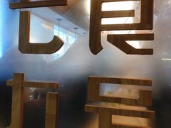 -七食九号食堂(东丽空港店)