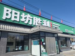 -阳坊胜利涮羊肉(阳坊老店)