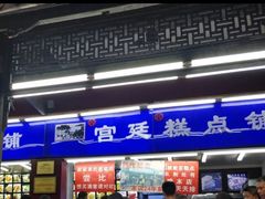 门面-宫廷糕点铺