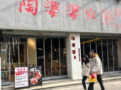 -江边边陶婆婆火锅(粉巷店)