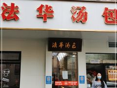 门面-法华汤包馆(法华镇路店)
