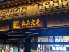 -真真老老(月河花鸟市场店)