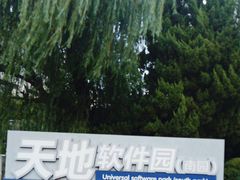 -上海天地软件园