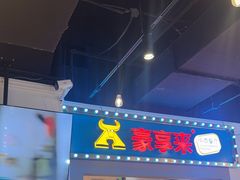 -豪享来(我格广场店)