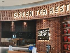 -绿茶餐厅(coco park 店)